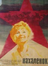 Нахалёнок онлайн бесплатно HD Rezka