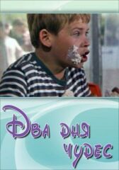 Два дня чудес онлайн бесплатно HD Rezka