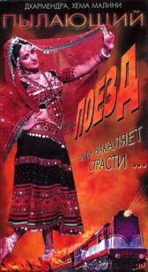 Пылающий поезд онлайн бесплатно HD Rezka