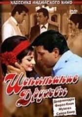 Испытание дружбы онлайн бесплатно HD Rezka