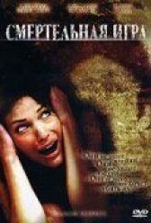 Смертельная игра онлайн бесплатно HD Rezka