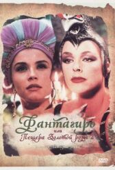 Фантагиро, или Пещера золотой розы 2 онлайн бесплатно HD Rezka