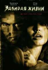 Забирая жизни онлайн бесплатно HD Rezka