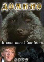 Домино онлайн бесплатно HD Rezka