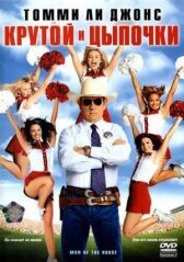 Крутой и цыпочки онлайн бесплатно HD Rezka