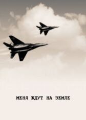 Меня ждут на земле онлайн бесплатно HD Rezka