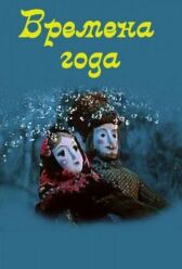 Времена года онлайн бесплатно HD Rezka