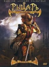 Рыцарь безымянной планеты онлайн бесплатно HD Rezka