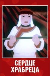 Сердце храбреца онлайн бесплатно HD Rezka