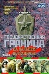 Государственная граница. Фильм 8. На дальнем пограничье онлайн бесплатно HD Rezka