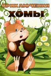 Приключения Хомы онлайн бесплатно HD Rezka