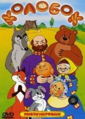 Колобок онлайн бесплатно HD Rezka