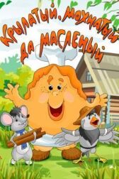 Крылатый, мохнатый да масленый онлайн бесплатно HD Rezka