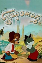 Пирожок онлайн бесплатно HD Rezka