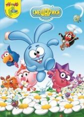 Смешарики онлайн бесплатно HD Rezka