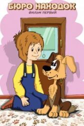 Бюро находок (Фильм 1) онлайн бесплатно HD Rezka