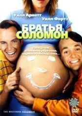 Братья Соломон онлайн бесплатно HD Rezka