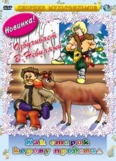 Как старик корову продавал онлайн бесплатно HD Rezka