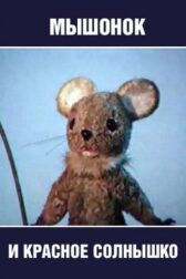 Мышонок и красное солнышко онлайн бесплатно HD Rezka