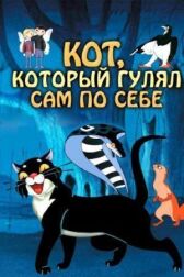 Кот, который гулял сам по себе онлайн бесплатно HD Rezka