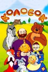 Сказка про Колобок онлайн бесплатно HD Rezka