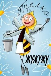 Жу-жу-жу онлайн бесплатно HD Rezka