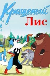 Крашеный лис онлайн бесплатно HD Rezka