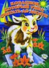 Козленок, который считал до десяти онлайн бесплатно HD Rezka