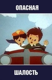 Опасная шалость онлайн бесплатно HD Rezka