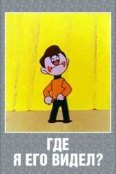 Где я его видел? онлайн бесплатно HD Rezka