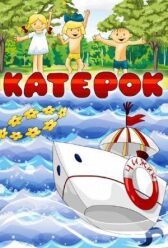 Катерок онлайн бесплатно HD Rezka