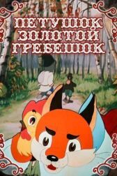 Петушок — Золотой гребешок онлайн бесплатно HD Rezka