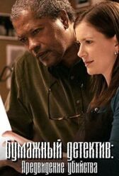 Бумажный детектив: Предвидение убийства онлайн бесплатно HD Rezka