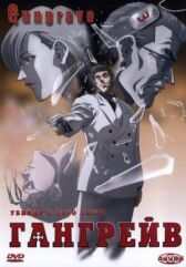 Гангрейв онлайн бесплатно HD Rezka