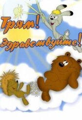 Трям! Здравствуйте! онлайн бесплатно HD Rezka