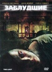 Заблудшие онлайн бесплатно HD Rezka