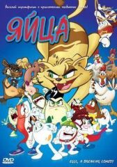 Яйца онлайн бесплатно HD Rezka