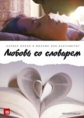 Любовь со словарем онлайн бесплатно HD Rezka