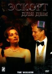 Эскорт для дам онлайн бесплатно HD Rezka