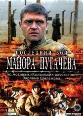 Последний бой майора Пугачева онлайн бесплатно HD Rezka