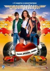 Стритрейсеры онлайн бесплатно HD Rezka