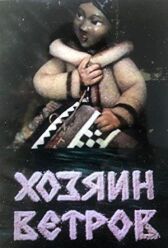 Хозяин ветров онлайн бесплатно HD Rezka