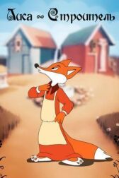 Лиса-строитель онлайн бесплатно HD Rezka