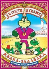 Квака-задавака онлайн бесплатно HD Rezka