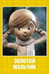 Золотой мальчик онлайн бесплатно HD Rezka