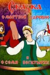 Сказка о мертвой царевне и о семи богатырях онлайн бесплатно HD Rezka