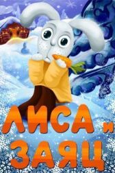 Лиса и Заяц онлайн бесплатно HD Rezka