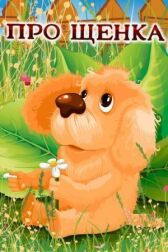 Про щенка онлайн бесплатно HD Rezka
