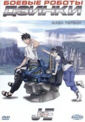 Боевые роботы Дзинки онлайн бесплатно HD Rezka