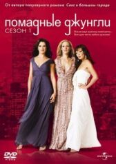 Помадные джунгли онлайн бесплатно HD Rezka